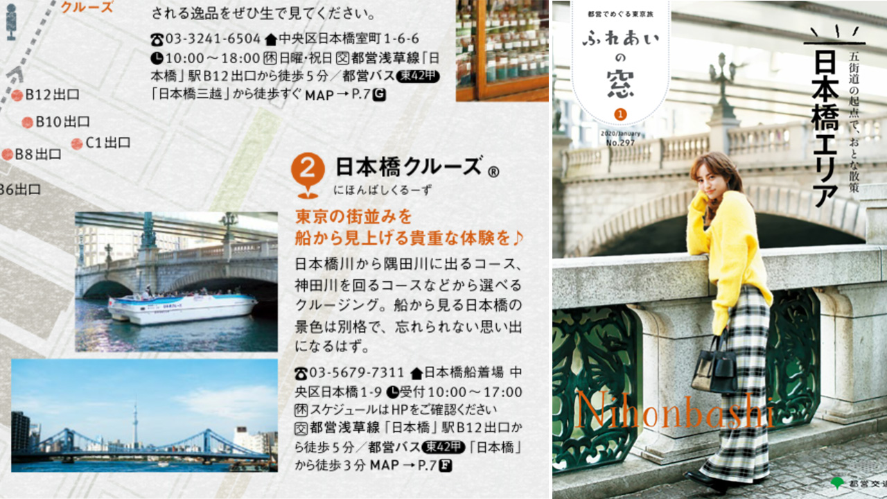 東京都交通局 ふれあいの窓 2020年2月号に神田川クルーズや、隅田川に出る日本橋クルーズが掲載されました。