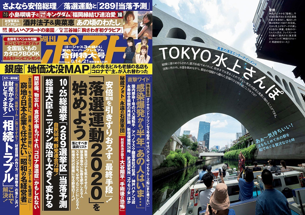 週刊ポスト 2020年8月14日・21日号にて当社の神田川クルーズ®︎が紹介されました。