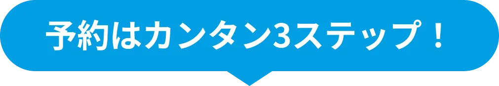 簡単3ステップ
