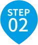 ステップ2
