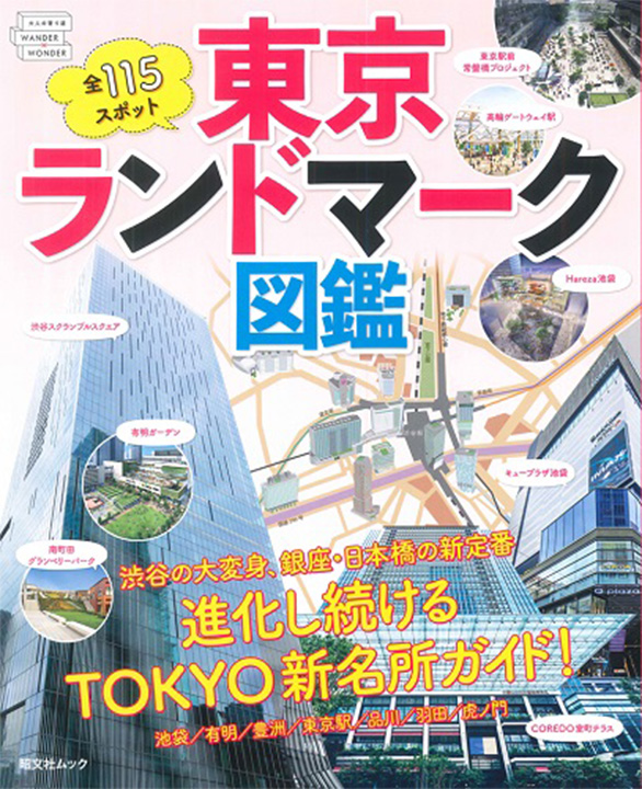 東京ランドマーク図鑑に当社の神田川クルーズ、日本橋クルーズ45分、東京港クルーズ60分のクルーズが掲載されました。