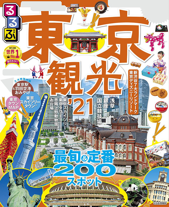 JTBパブリッシング るるぶ東京観光’21に当社の神田川クルーズや日本橋クルーズ®︎45分のクルーズが掲載されました