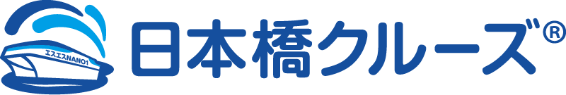 日本橋クルーズ ® 