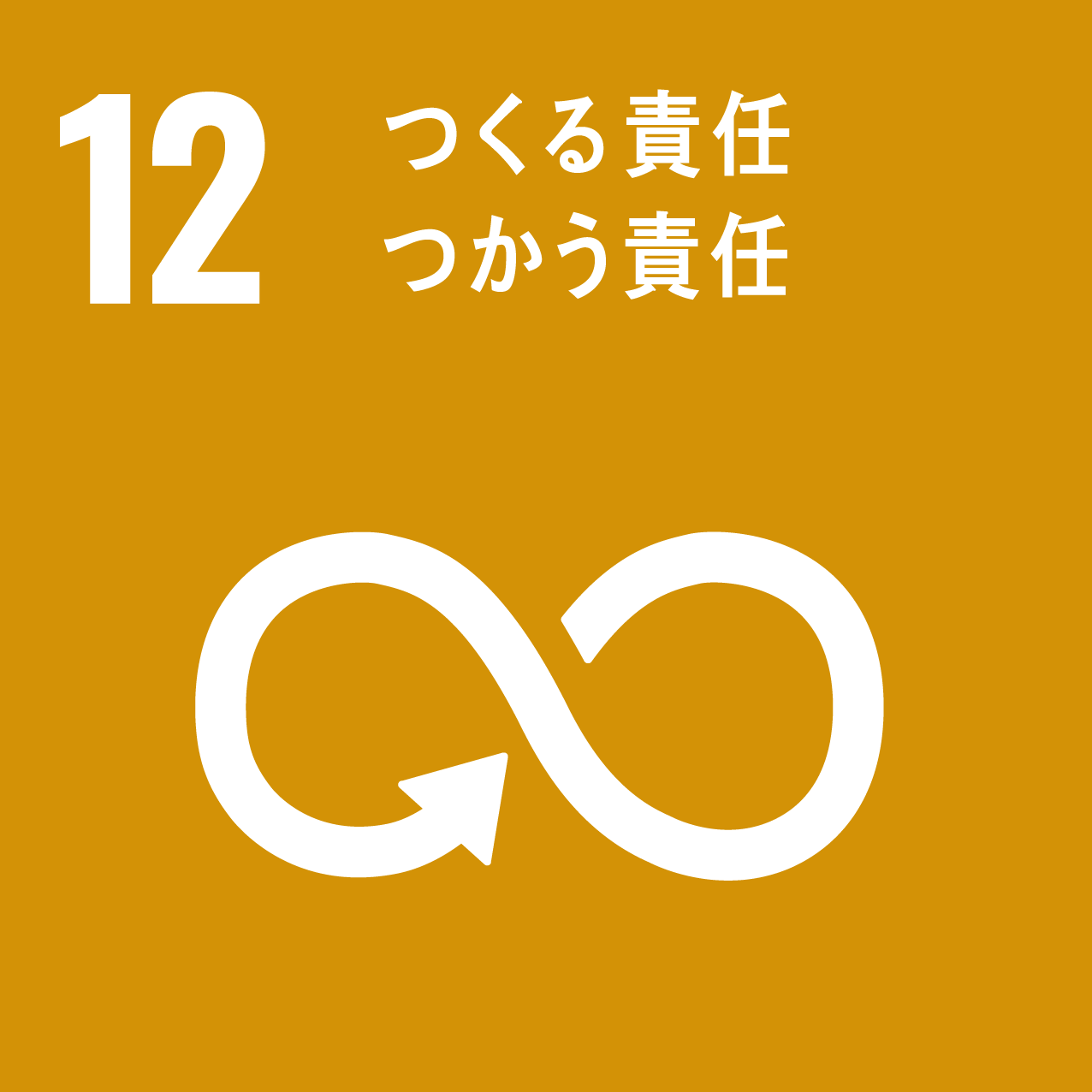 SDGsアイコン　12