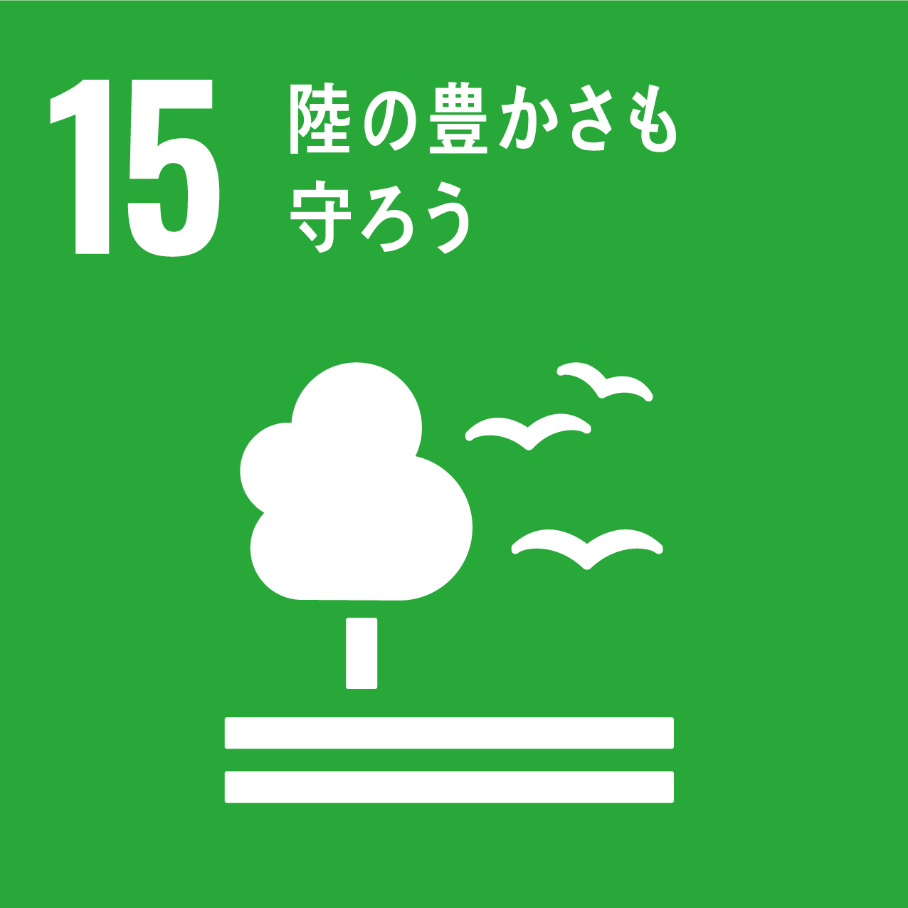SDGsアイコン　15